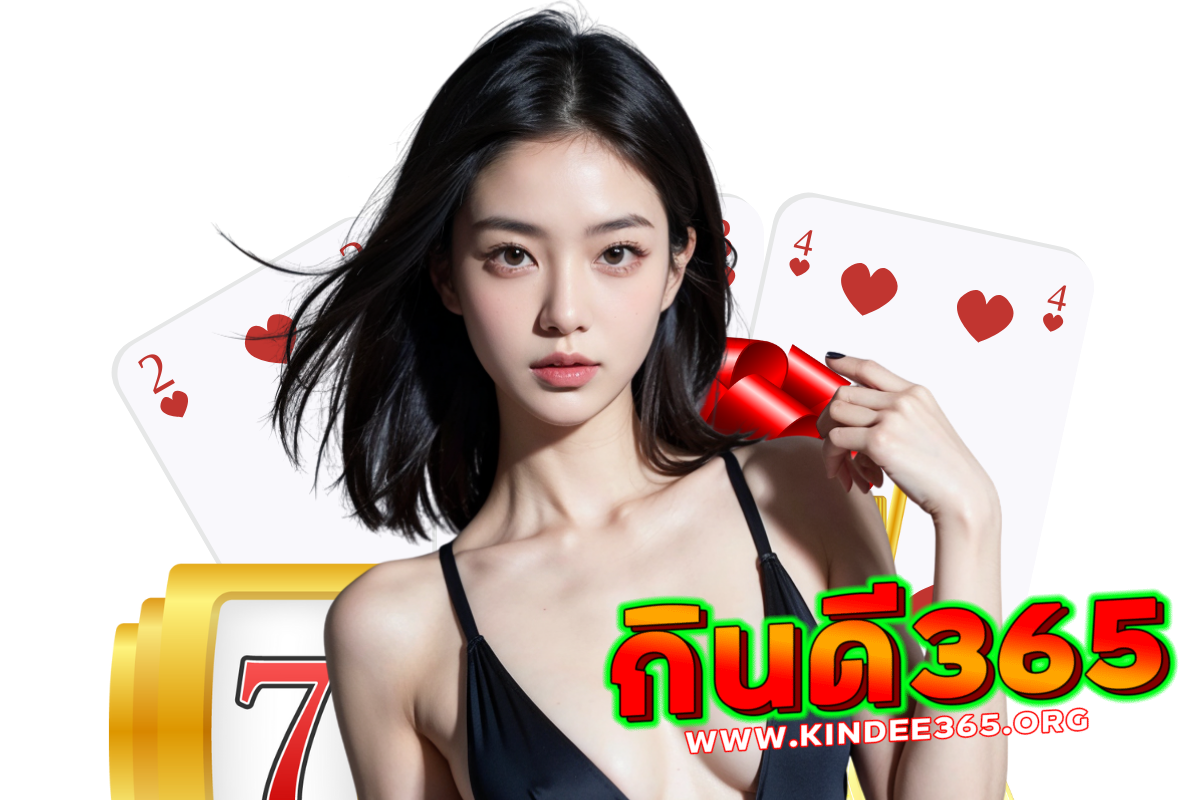 กินดี365 เข้า สู่ระบบ